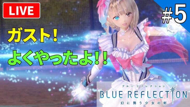 【ブルーリフレクション】BLUE REFLECTIONってどんなゲーム？ブルリフ初見プレイ【ライブ配信】#5