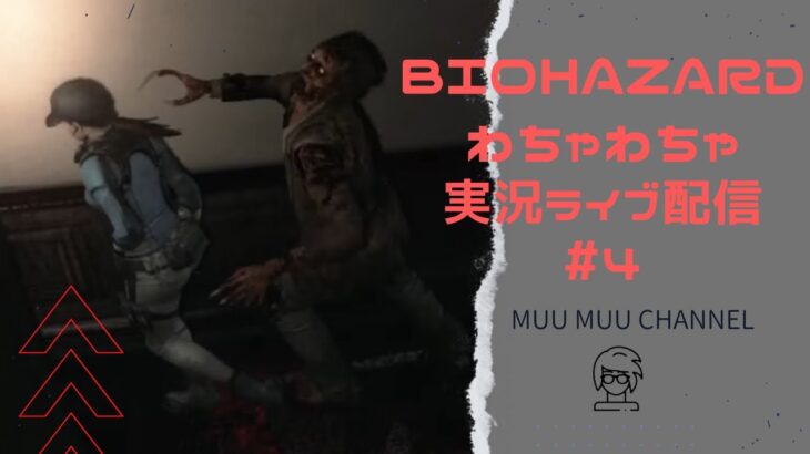 【Biohazard】#4 わちゃわちゃゲームライブ配信