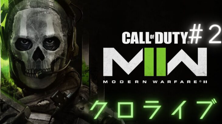 【レベルアゲアゲ】クロナツゲームChライブ配信 COD MW2