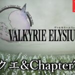【ヴァルキリーエリュシオン】Chapter6＋サブクエ【ゲーム実況】#6