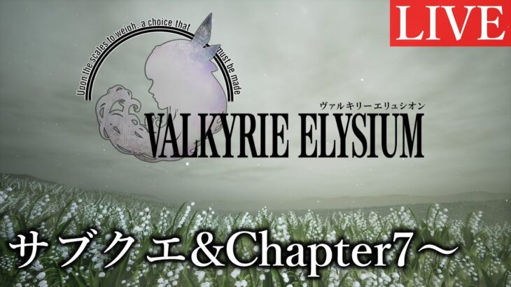 【ヴァルキリーエリュシオン】Chapter6＋サブクエ【ゲーム実況】#6