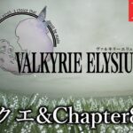 【ヴァルキリーエリュシオン】Chapter8＋サブクエ【ゲーム実況】#7
