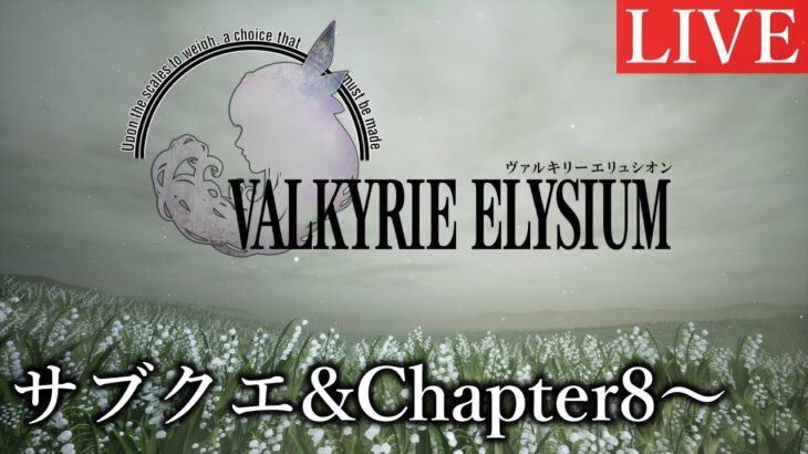 【ヴァルキリーエリュシオン】Chapter8＋サブクエ【ゲーム実況】#7