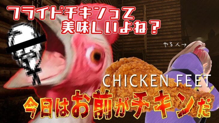 【 Chicken Feet / ホラーゲーム実況  】お前がチキンになるんだよ！（後半シャドーコリドー）【桃川らいち】