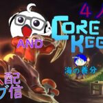 【Core Keeper】定時外ゲームライブ配信！ANDけい海ぺと　#4　初見さん！コメント歓迎！