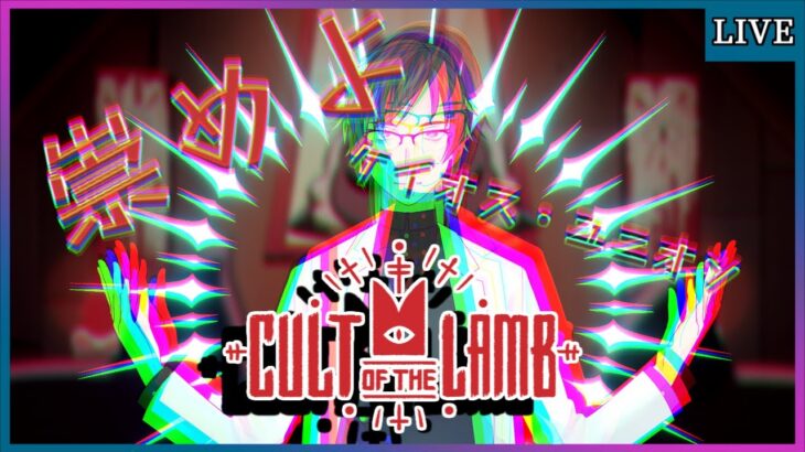 【Cult of the Lamb】空転ひつG【ゲーム実況/Vtuber】