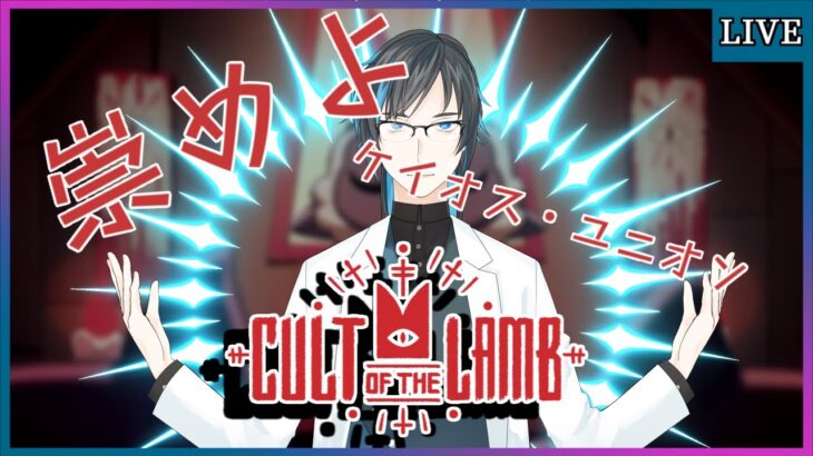 【Cult of the Lamb】決戦の広場で【ゲーム実況/Vtuber】