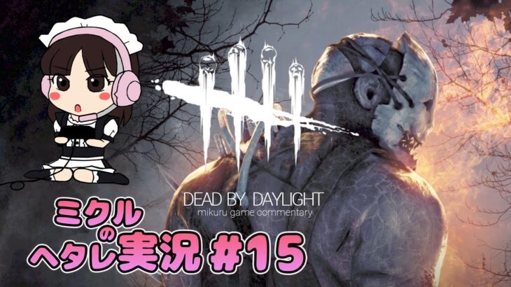 DBD ミクルゲーム実況#15【祝】初2連続脱出　ちょっと腑に落ちない