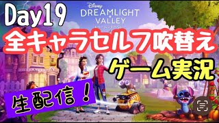 【ゲーム実況】ディズニードリームライトバレー Day 19