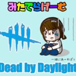 DbDライブ配信！リフトすすめるデッドバイデイライト！デドバLive〈Dead by Daylight/PS5版〉