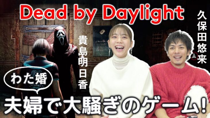 【わた婚】夫婦でガチのゲーム実況中【Dead by Daylight】