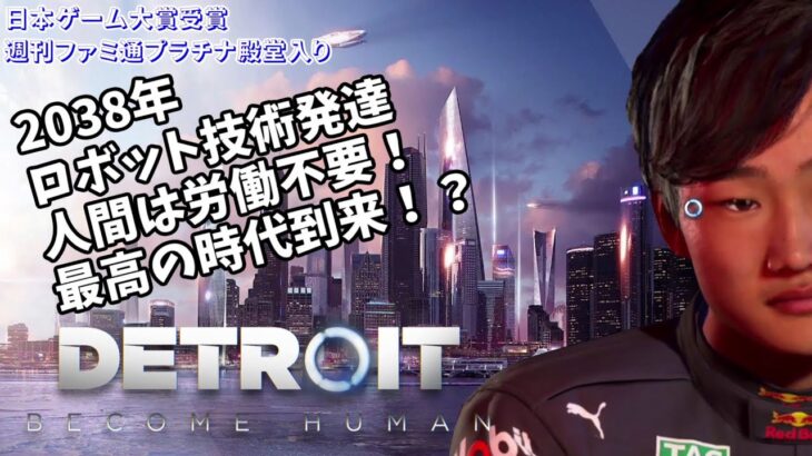 Detroit: Become Human #1【月曜担当ナツメンソのゲーム実況もどき劇場】