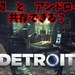 Detroit: Become Human #3 【月曜担当ナツメンソのゲーム実況もどき】