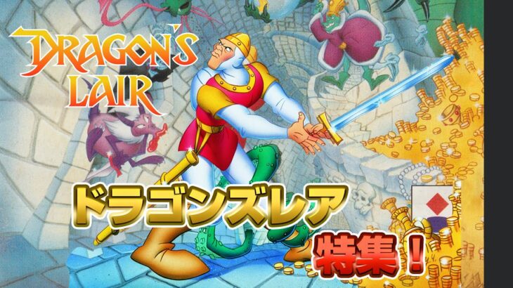 すぐ骨！ドラゴンズレア 特集（Dragon’s Lair Validate）【レトロゲーム実況】