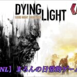 【Dying Light/PS4Pro】まろんのゲーム実況！崩壊した世界を生き抜け！ #2