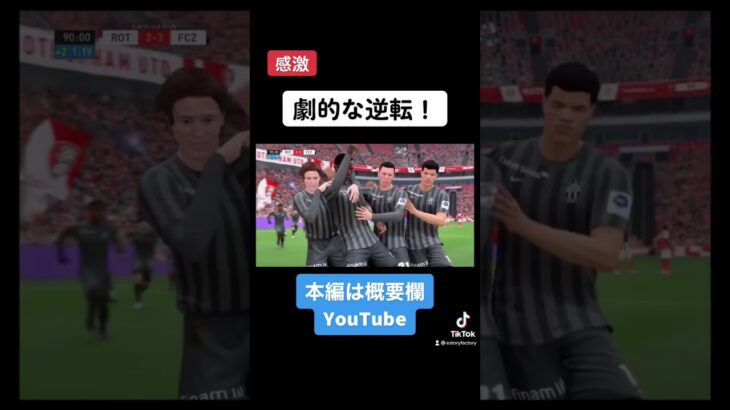 素晴らしい逆転劇！#EStoryFactory #FreekFreesh #東航輝 #fortnite #フォートナイトライブ #ゲーム実況 #FIFA #音楽制作 #twitch #shorts