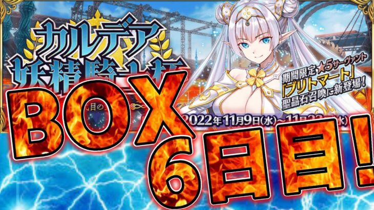 【FGO】ブラダマンテの強化はくるのか？！六日目：集計しつつ３ターン周回【質問どうぞ】【フレンド募集自由にどうぞ】【カルデア妖精騎士杯】