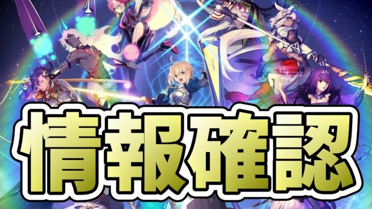 【FGO】最新情報更新確認！【雑談配信】※更新無しの場合、枠削除します