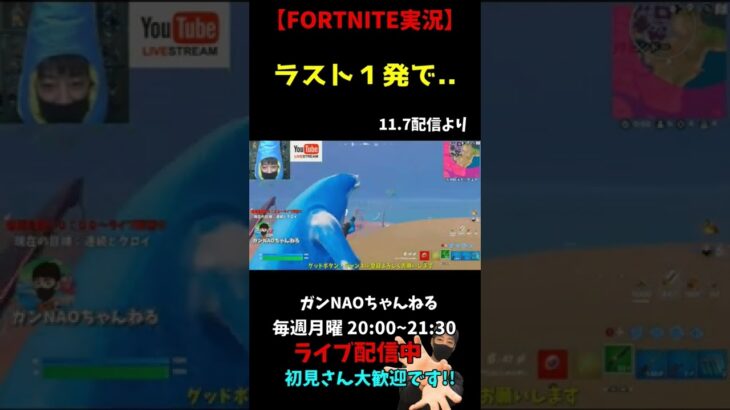 ラスト１発で！【FORTNITE実況ライブ配信】 #Shorts #フォートナイト #ゲーム実況 #fortnite #ライブ配信 #ニュータイプ