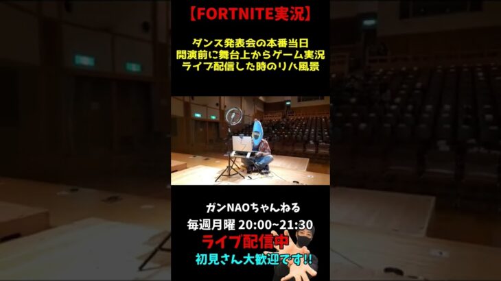 ダンス発表会の本番当日舞台上からゲーム実況ライブ配信した時のリハ風景【FORTNITE実況】 #Shorts #フォートナイト #ゲーム実況 #fortnite #ライブ配信 #切り抜き