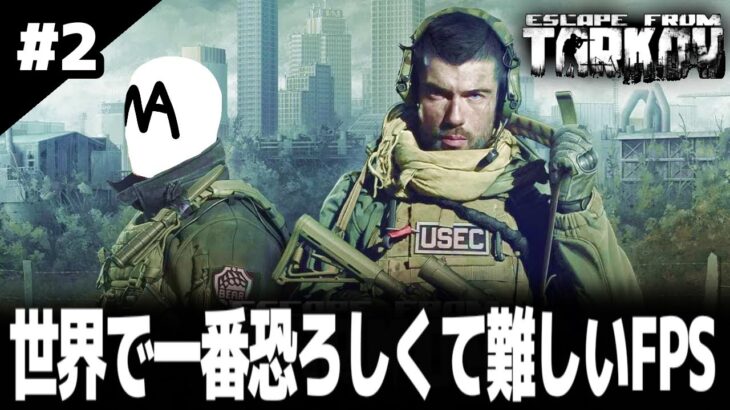 【タルコフ】世界で一番恐ろしくて難しいFPSをド初心者が攻略していく配信＃２【Escape From Tarkov / ゲーム実況】