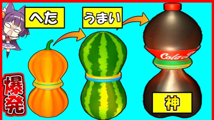 【ゆっくり実況】輪ゴムの力でいろんなモノを爆発させるバカゲー！？最大火力で爆発させる！！大量の輪ゴムでコーラを爆発させる広告のゲームやってみた！！【 Flexy Ring 】【たくっち】