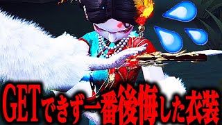 【第五人格】今まででGETできず一番後悔している衣装がこれです。【唯】【identityV】