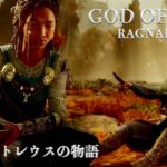 【ゲーム実況】 GOD OF WAR RAGNAROK #14