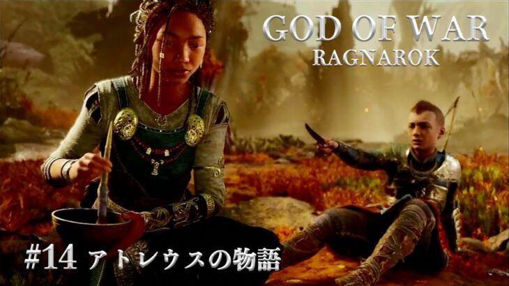 【ゲーム実況】 GOD OF WAR RAGNAROK #14