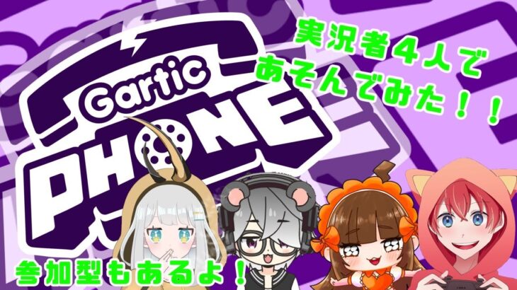 【コラボ】Gartic PHONE をゲーム実況者4人で遊んでみた！【参加型】