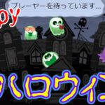 ハロウィンゲーム　Google 11月01日22時からもライブします