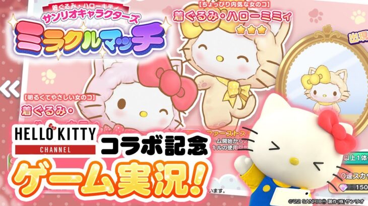 【ゲーム実況】ミラクルマッチ×HELLO KITTY CHANNELコラボ！【ハローキティ / HELLO KITTY】