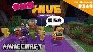 参加型 めんどり HIVE 349 Minecraft  ［生配信ゲーム実況］