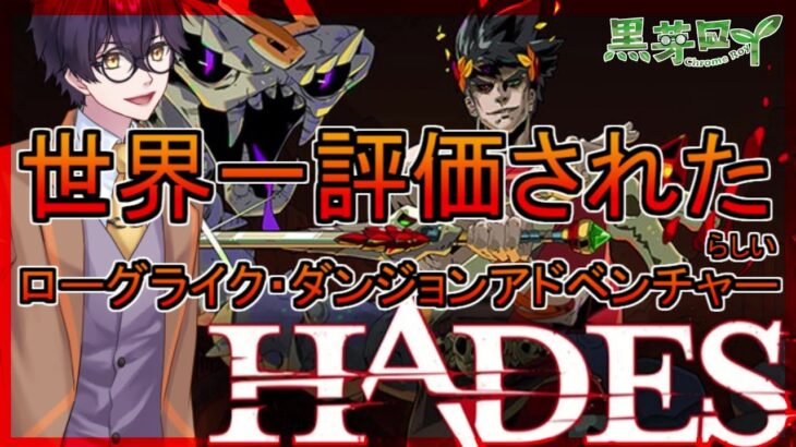 【#Hades】ローグライク・ダンジョンアドベンチャー！ハデス！ゲーム実況【神ゲー】らしいっす