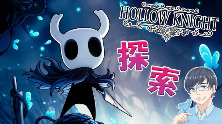 【ゲーム実況】Hollow Knight 初見プレイ！探索するぞ～！