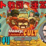 【Honey, I Joined a Cult】万有亭仏壇のゲーム実況#2【Sole Survivor Games/steam】