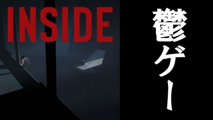 【INSIDE】名作ゲーム生配信【ゲーム実況】その2