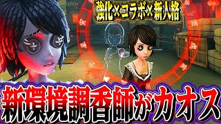 【第五人格】調香師が強化&人格変更＆コラボ衣装で大変な事になってる！！！【唯のん】【IdentityV】