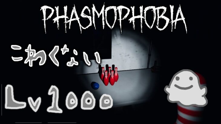 【ゲーム実況  JPN】 11/10　いい声で送る　検証リクエスト受付けます　何かがおかしい　Phasmophobia 　Lv1000(エンジョイ勢)の怖くない調査