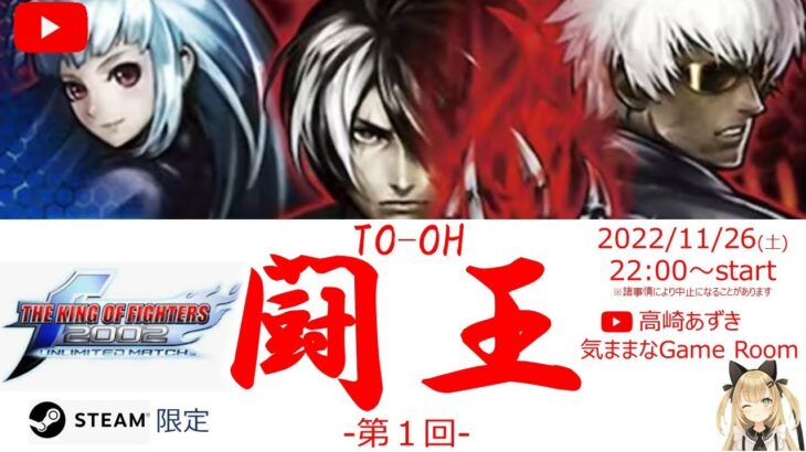 【大会】KOF2002UM　闘王　第１回　開催！　ネット対戦　ゲームライブ配信　高崎あずき