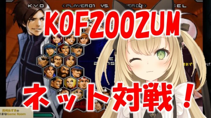 KOF2002UM　ネット対戦！ゲームライブ配信　高崎あずき