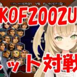 KOF2002UM　キム・ブートキャンプ　ゲームライブ配信　高崎あずき