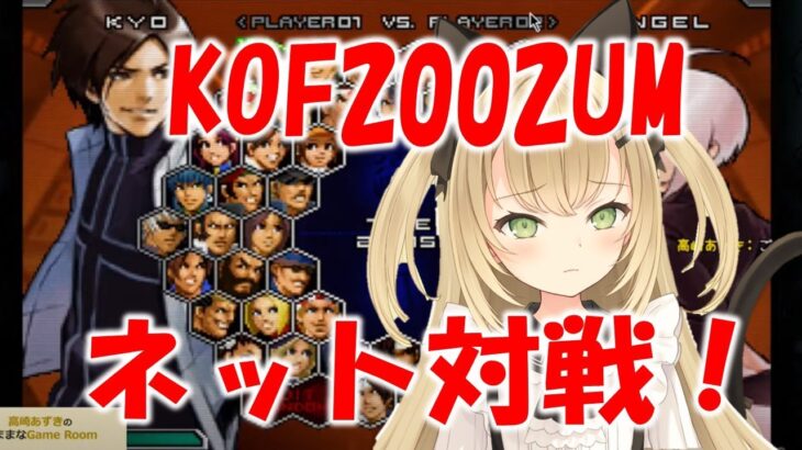 KOF2002UM　キム・ブートキャンプ　ゲームライブ配信　高崎あずき