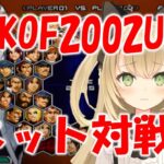 KOF2002UM　深夜のネット対戦！ゲームライブ配信　高崎あずき