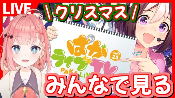 【ウマ娘LIVE】ぱかライブ同時視聴！クリスマスキャラは誰だ!?