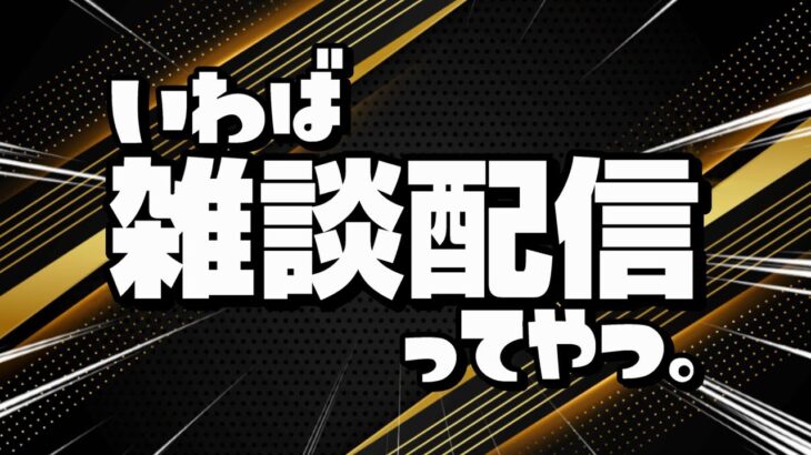 【雑談】おもろいゲームを探したい枠【LIVEライブ配信】