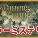 ホラーミステリーゲーム【Live #1】Charon’s Staircase