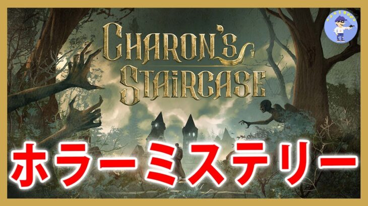 ホラーミステリーゲーム【Live #1】Charon’s Staircase
