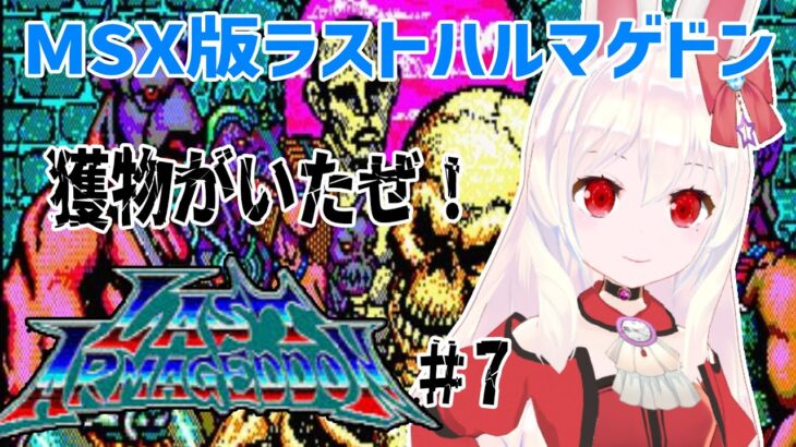 【ライブ配信】MSX版ラストハルマゲドン#7 　レトロゲーム　攻略　実況【Vtuberてじり】