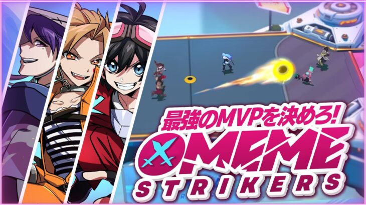 最強のMVPを決めろ！MEME Strikers【Omega Strikers】#メメ放送
